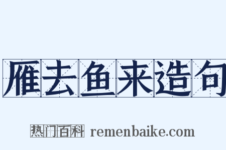 雁去鱼来造句是什么意思的图片